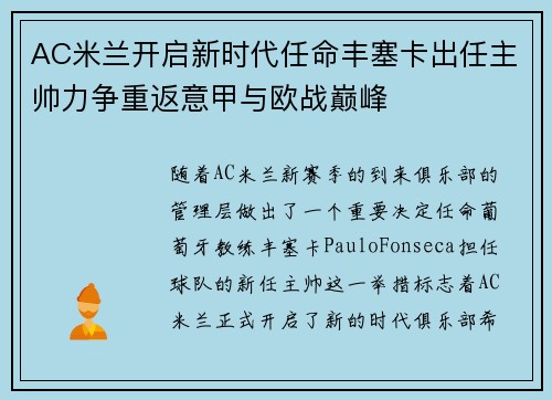 AC米兰开启新时代任命丰塞卡出任主帅力争重返意甲与欧战巅峰