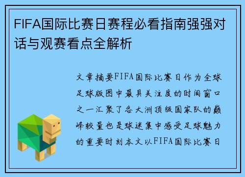 FIFA国际比赛日赛程必看指南强强对话与观赛看点全解析