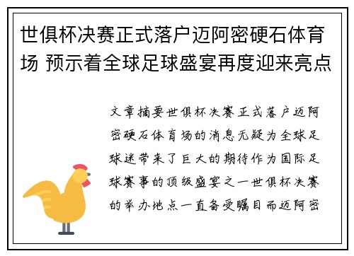 世俱杯决赛正式落户迈阿密硬石体育场 预示着全球足球盛宴再度迎来亮点