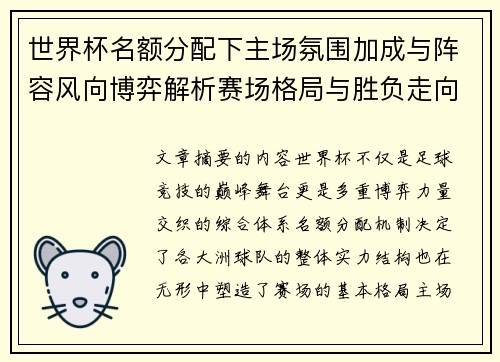 世界杯名额分配下主场氛围加成与阵容风向博弈解析赛场格局与胜负走向