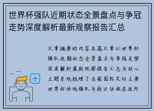 世界杯强队近期状态全景盘点与争冠走势深度解析最新观察报告汇总