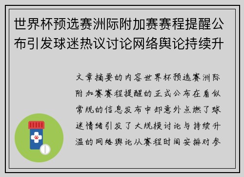 世界杯预选赛洲际附加赛赛程提醒公布引发球迷热议讨论网络舆论持续升温