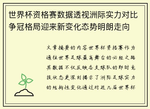 世界杯资格赛数据透视洲际实力对比争冠格局迎来新变化态势明朗走向