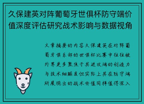 久保建英对阵葡萄牙世俱杯防守端价值深度评估研究战术影响与数据视角分析