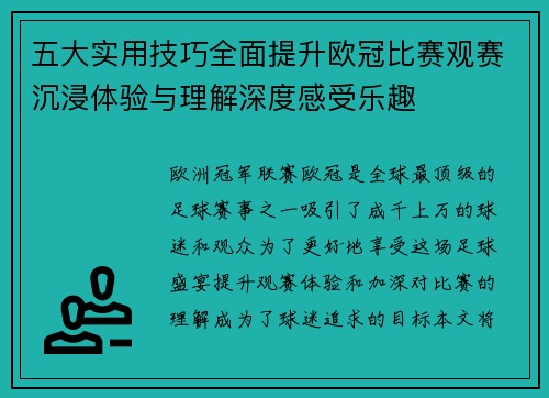 五大实用技巧全面提升欧冠比赛观赛沉浸体验与理解深度感受乐趣