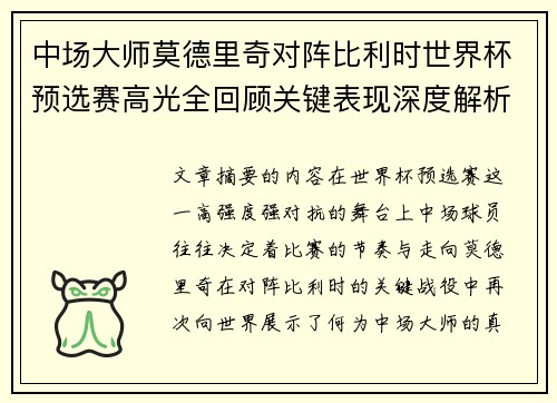 中场大师莫德里奇对阵比利时世界杯预选赛高光全回顾关键表现深度解析