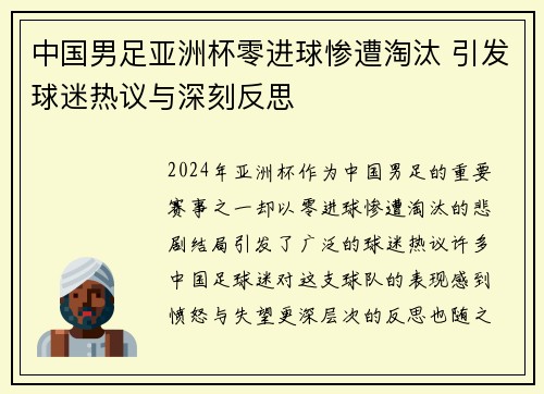 中国男足亚洲杯零进球惨遭淘汰 引发球迷热议与深刻反思