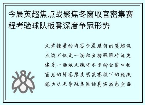 今晨英超焦点战聚焦冬窗收官密集赛程考验球队板凳深度争冠形势