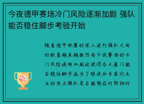 今夜德甲赛场冷门风险逐渐加剧 强队能否稳住脚步考验开始