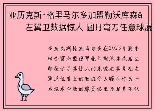 亚历克斯·格里马尔多加盟勒沃库森后左翼卫数据惊人 圆月弯刀任意球屡次救主