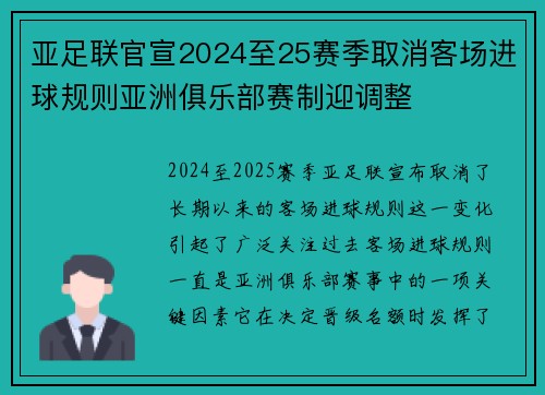 亚足联官宣2024至25赛季取消客场进球规则亚洲俱乐部赛制迎调整