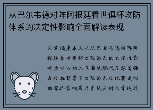 从巴尔韦德对阵阿根廷看世俱杯攻防体系的决定性影响全面解读表现