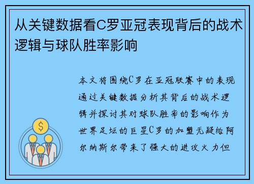 从关键数据看C罗亚冠表现背后的战术逻辑与球队胜率影响