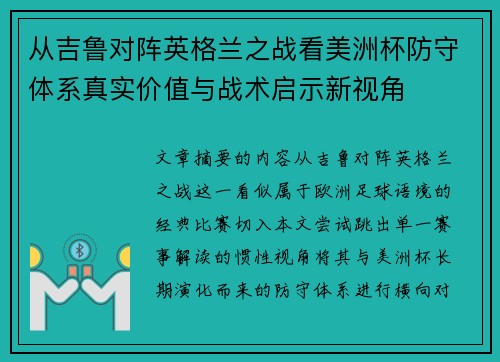 从吉鲁对阵英格兰之战看美洲杯防守体系真实价值与战术启示新视角