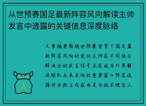 从世预赛国足最新阵容风向解读主帅发言中透露的关键信息深度脉络