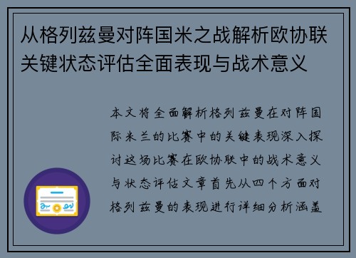 从格列兹曼对阵国米之战解析欧协联关键状态评估全面表现与战术意义