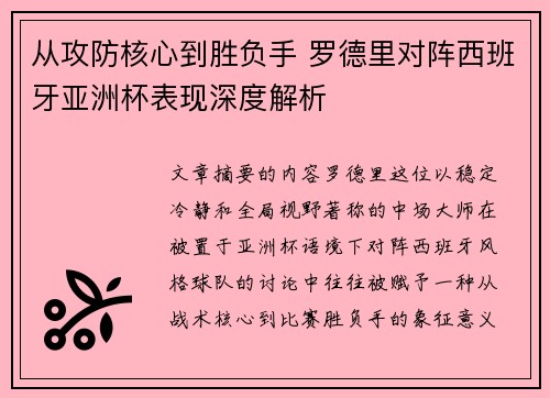 从攻防核心到胜负手 罗德里对阵西班牙亚洲杯表现深度解析