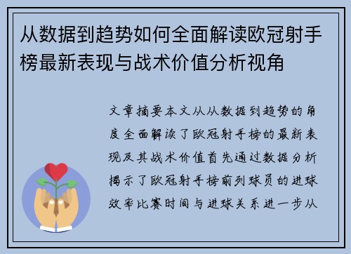 从数据到趋势如何全面解读欧冠射手榜最新表现与战术价值分析视角