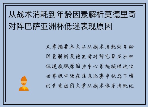 从战术消耗到年龄因素解析莫德里奇对阵巴萨亚洲杯低迷表现原因