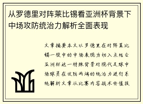 从罗德里对阵莱比锡看亚洲杯背景下中场攻防统治力解析全面表现