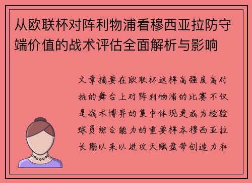 从欧联杯对阵利物浦看穆西亚拉防守端价值的战术评估全面解析与影响