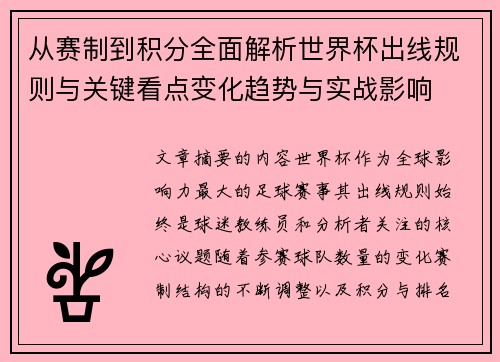 从赛制到积分全面解析世界杯出线规则与关键看点变化趋势与实战影响