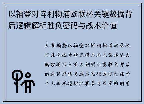 以福登对阵利物浦欧联杯关键数据背后逻辑解析胜负密码与战术价值