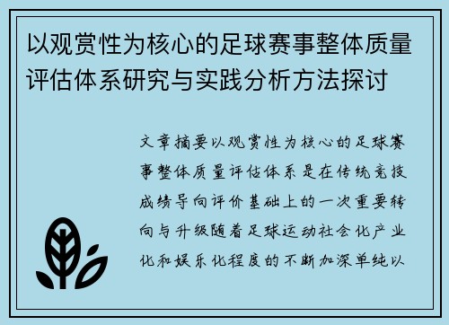以观赏性为核心的足球赛事整体质量评估体系研究与实践分析方法探讨