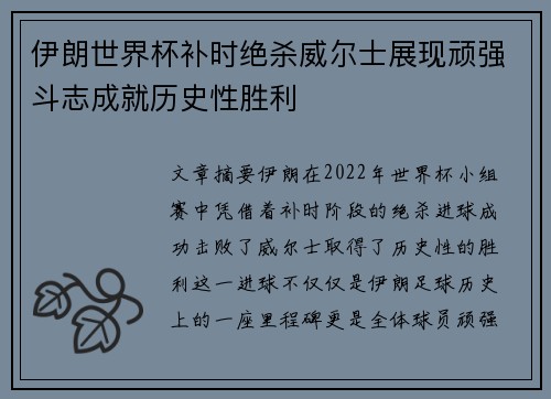 伊朗世界杯补时绝杀威尔士展现顽强斗志成就历史性胜利