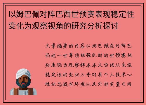 以姆巴佩对阵巴西世预赛表现稳定性变化为观察视角的研究分析探讨
