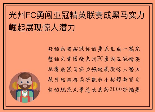 光州FC勇闯亚冠精英联赛成黑马实力崛起展现惊人潜力
