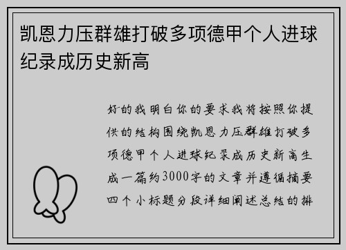 凯恩力压群雄打破多项德甲个人进球纪录成历史新高