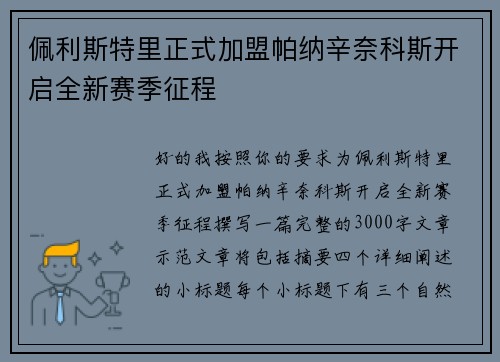 佩利斯特里正式加盟帕纳辛奈科斯开启全新赛季征程