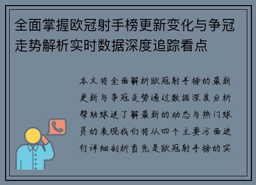 全面掌握欧冠射手榜更新变化与争冠走势解析实时数据深度追踪看点