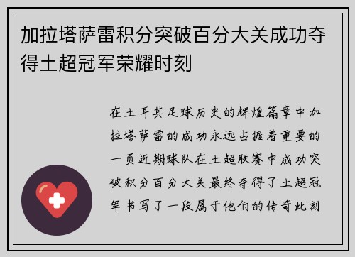 加拉塔萨雷积分突破百分大关成功夺得土超冠军荣耀时刻