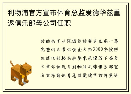 利物浦官方宣布体育总监爱德华兹重返俱乐部母公司任职