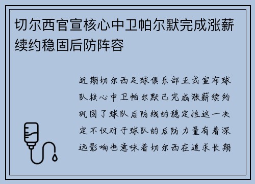 切尔西官宣核心中卫帕尔默完成涨薪续约稳固后防阵容