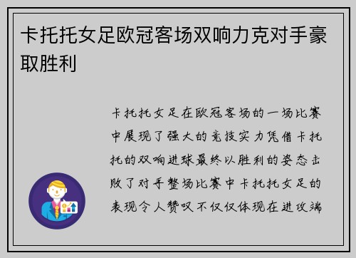 卡托托女足欧冠客场双响力克对手豪取胜利