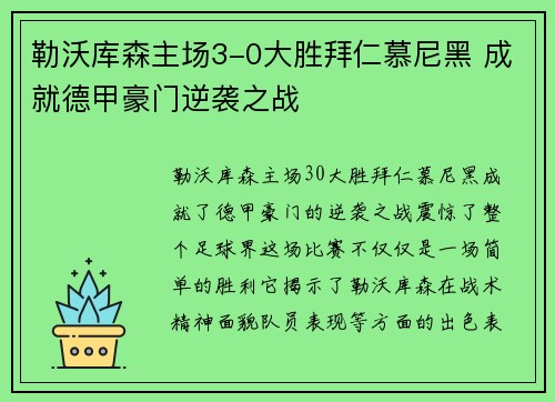 勒沃库森主场3-0大胜拜仁慕尼黑 成就德甲豪门逆袭之战