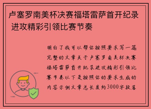 卢塞罗南美杯决赛福塔雷萨首开纪录 进攻精彩引领比赛节奏