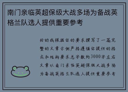 南门亲临英超保级大战多场为备战英格兰队选人提供重要参考