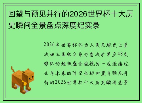 回望与预见并行的2026世界杯十大历史瞬间全景盘点深度纪实录