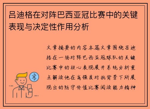 吕迪格在对阵巴西亚冠比赛中的关键表现与决定性作用分析