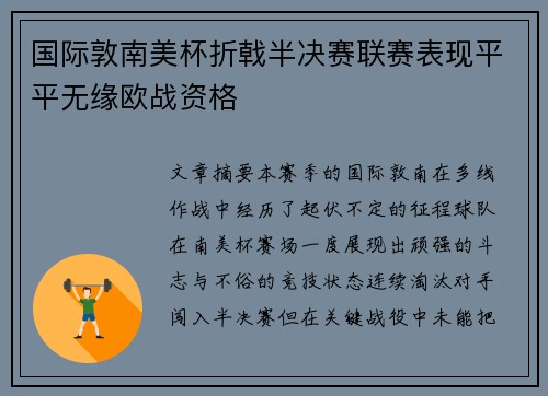 国际敦南美杯折戟半决赛联赛表现平平无缘欧战资格