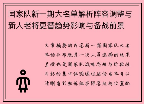 国家队新一期大名单解析阵容调整与新人老将更替趋势影响与备战前景
