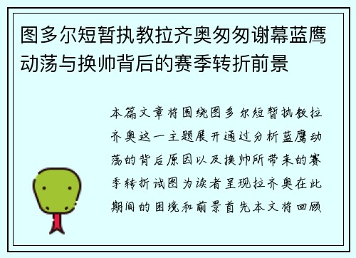 图多尔短暂执教拉齐奥匆匆谢幕蓝鹰动荡与换帅背后的赛季转折前景
