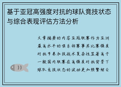基于亚冠高强度对抗的球队竞技状态与综合表现评估方法分析