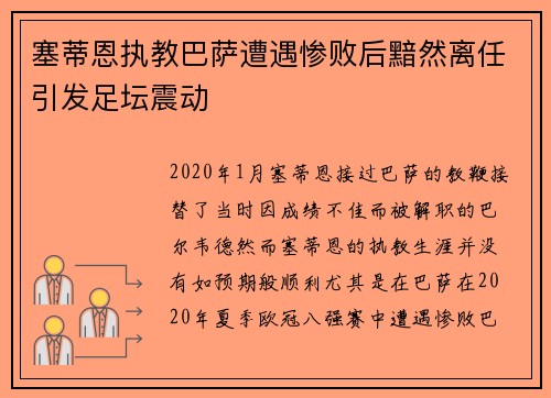 塞蒂恩执教巴萨遭遇惨败后黯然离任引发足坛震动