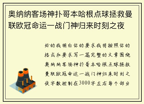 奥纳纳客场神扑哥本哈根点球拯救曼联欧冠命运一战门神归来时刻之夜