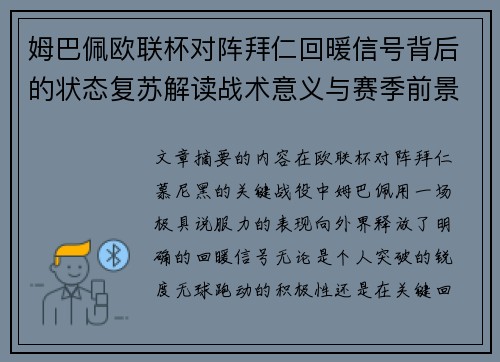 姆巴佩欧联杯对阵拜仁回暖信号背后的状态复苏解读战术意义与赛季前景